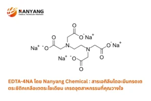 EDTA-4NA โดย Nanyang Che...ดอุตสาหกรรมที่คุณวางใจ