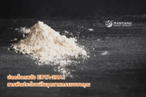 ปลดล็อกพลัง EDTA-2NA สารพัดประโยชน์ในอุตสาหกรรมของคุณ