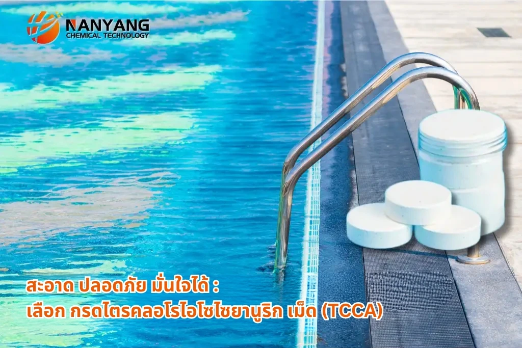สะอาด ปลอดภัย มั่นใจได้ เลือก กรดไตรคลอโรไอโซไซยานูริก เม็ด (TCCA)