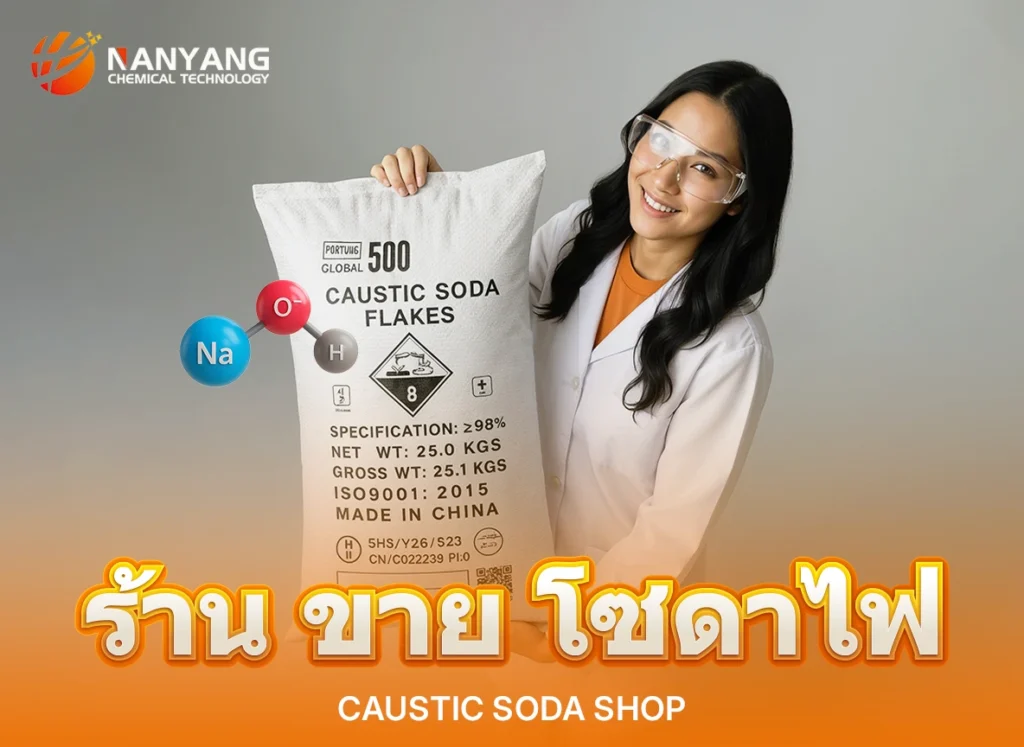 ร้าน ขาย โซดาไฟ