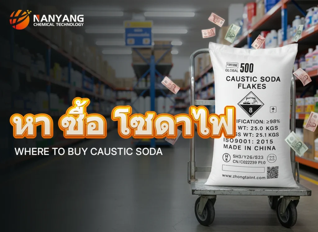 หา ซื้อ โซดาไฟ