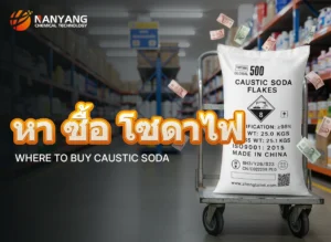 หา ซื้อ โซดาไฟ